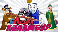 «Каламбур (1996-2001)» — обои к сериалу #1