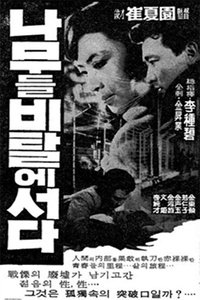 나무들 비탈에 서다 (1968)