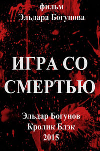 Игра со смертью (2015)