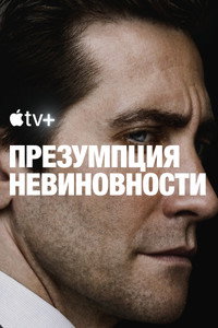 Постер сериала «Презумпция невиновности (2024)» — (19 из 56)