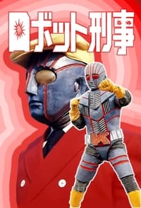 ロボット刑事 (1973)