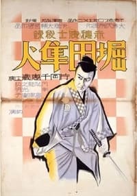 堀田隼人 (1933)