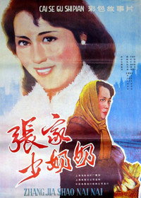 Постер фильма «Zhang jia shao nai nai (1985)» — (1 из 2)