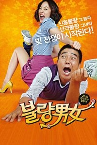 불량남녀 (2010)