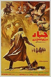 جبار سرجوخه فراری (1973)