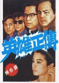 英雄正傳 (1986)