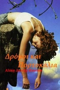 Δρόμοι και πορτοκάλια (1996)