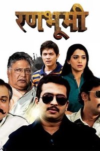 रणभूमी (2013)