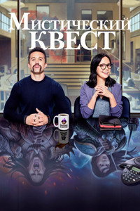 Постер сериала «Мистический квест (2020-2025)» — (38 из 113)