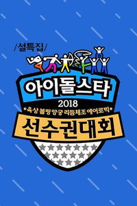 Idol Star Athletics Championships - 2018 ISAC Episode Guide