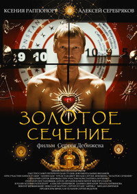 Постер фильма «Золотое сечение (2009)» — (2 из 2)
