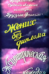 Постер фильма «Жених без диплома (1961)» — (5 из 5)