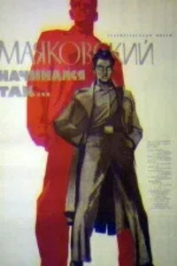 Постер фильма «Маяковский начинался так… (1958)» — (2 из 2)