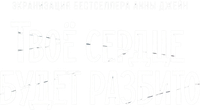 Логотип фильма «Твоё сердце будет разбито (2026)» — (3 из 49)