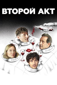Постер фильма «Второй акт (2024)» — (6 из 32)