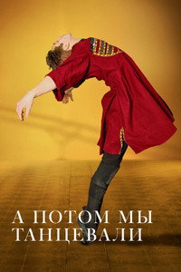 Постер фильма «А потом мы танцевали (2019)» — (9 из 22)