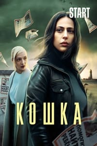 Кошка (2023)