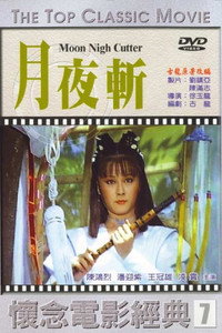 Постер фильма «Клинок Лунного света (1980)» — (2 из 3)