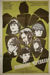Постер фильма «Внимание, черепаха! (1969)» — (2 из 4)