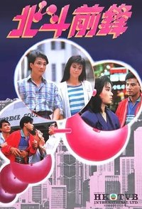 北斗前鋒 (1987)