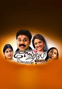 റോമിയോ (2007)