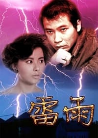 雷雨 (1996)