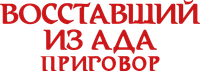 Логотип фильма «Восставший из ада: Приговор (2016)» — (3 из 35)