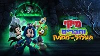 Mickey and Friends: Trick or Treats
