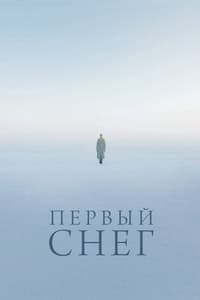 Первый снег (2022)