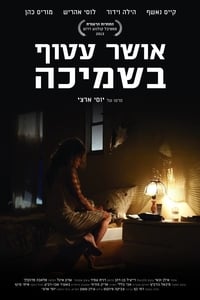 אושר עטוף בשמיכה (2014)