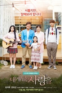 내게 남은 사랑을 (2017)