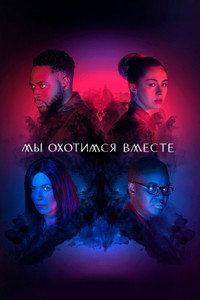 Постер сериала «Мы охотимся вместе (2020-2022)» — (10 из 22)