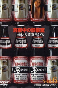 真夜中の診察室 優しくささやいて