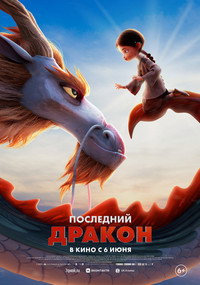 Постер мультфильма «Последний дракон (2024)» — (14 из 28)