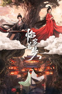 Poster de 临安若梦