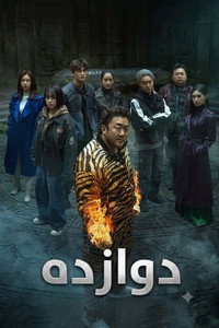 Постер сериала «Дюжина (2025)» — (5 из 24)