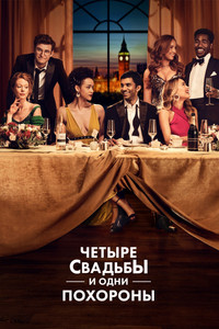 Постер сериала «Четыре свадьбы и одни похороны (2019)» — (6 из 13)