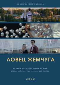 Постер фильма «Ловец жемчуга (2022)» — (1 из 1)