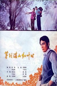 等到满山红叶时 (1980)