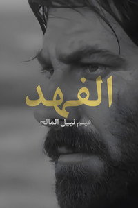 Постер фильма «Al-fahd (1972)» — (5 из 6)