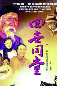 四世同堂 (1985)