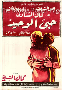 Постер фильма «Моя единственная любовь (1961)» — (2 из 2)