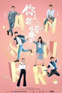 你是我的答案 (2019)