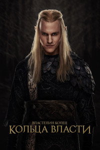 Постер сериала «Властелин колец: Кольца власти (2022)» — (21 из 296)