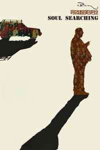 Постер фильма «Xunzhao zhimei gengdeng (2009)» — (3 из 3)