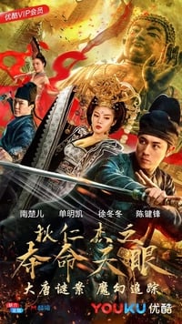 狄仁杰之夺命天眼 (2018)