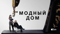 Обои к сериалу «Модный дом (2024)» — (12 из 26)