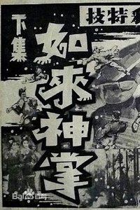 如来神掌 下集 (1964)