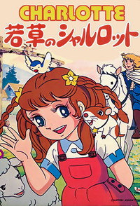 Постер аниме «Молоденькая Шарлотта (1977-1978)» — (3 из 6)