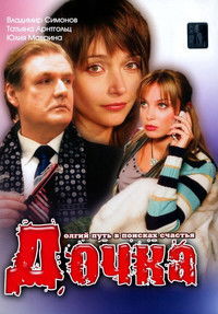 Poster de Дочка